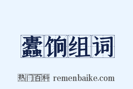 蠹饷组词是什么意思的图片